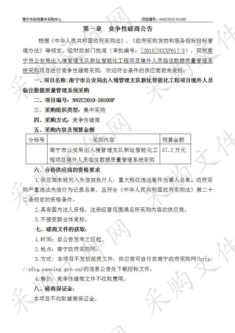 南宁市公安局出入境管理支队新址智能化工程项目境外人员临住数据质量管理系统采购