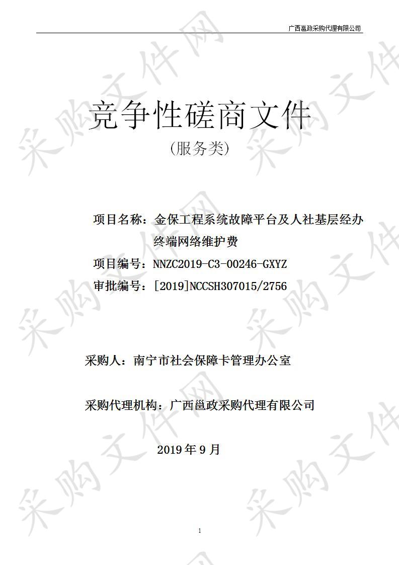 金保工程系统故障平台及人社基层经办终端网络维护费