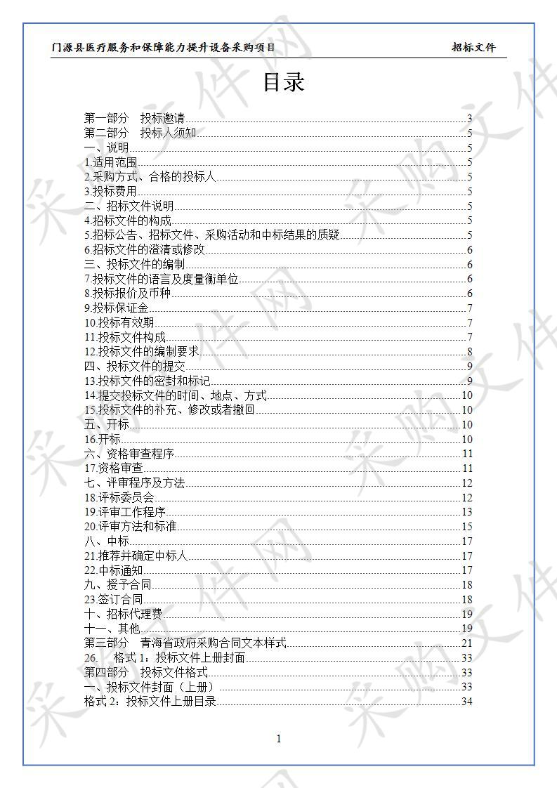 门源县医疗服务和保障能力提升设备采购项目