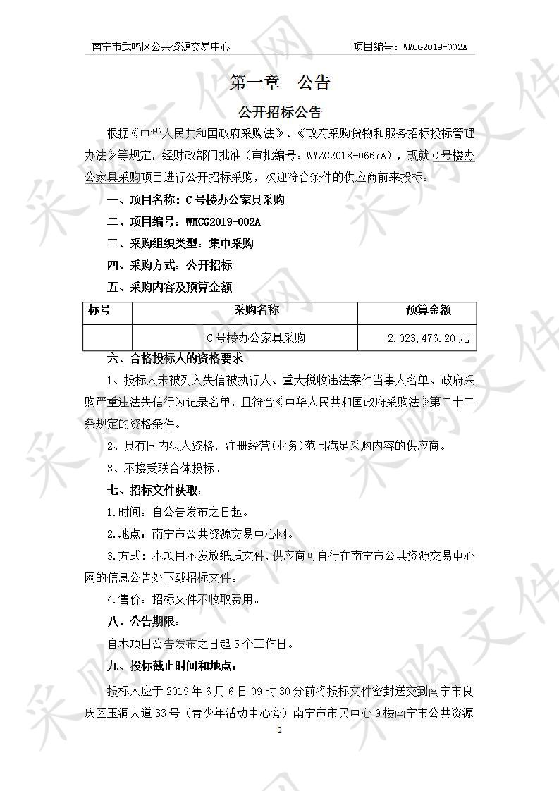 南宁市武鸣区公共资源交易中心WMCG2019-002A C号楼办公家具采购