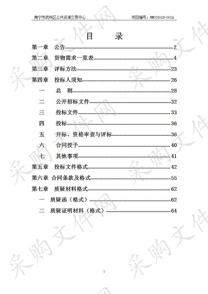 南宁市武鸣区公共资源交易中心WMCG2019-002A C号楼办公家具采购