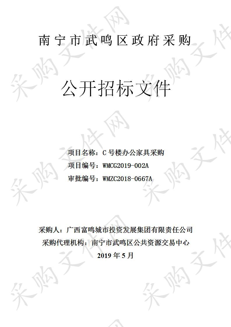 南宁市武鸣区公共资源交易中心WMCG2019-002A C号楼办公家具采购