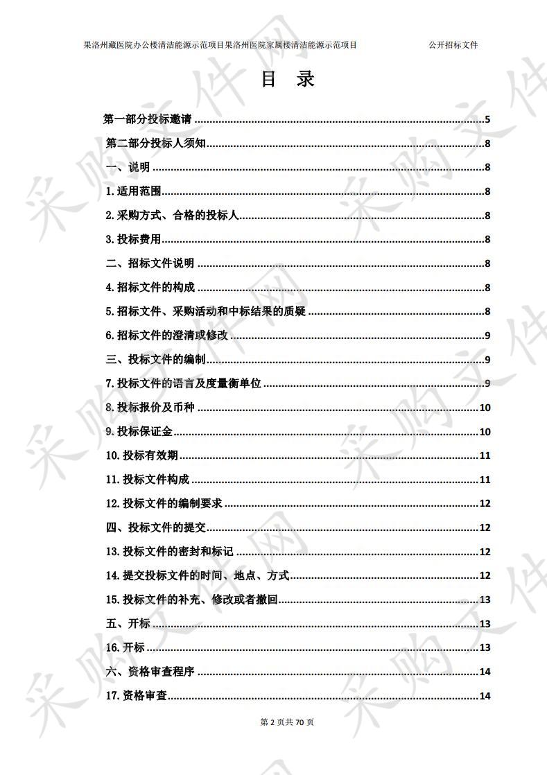 果洛州藏医院办公楼清洁能源示范项目果洛州医院家属楼清洁能源示范项目