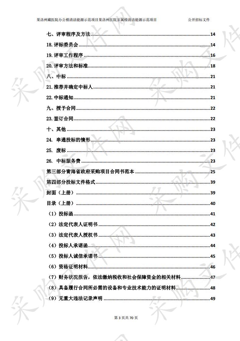 果洛州藏医院办公楼清洁能源示范项目果洛州医院家属楼清洁能源示范项目