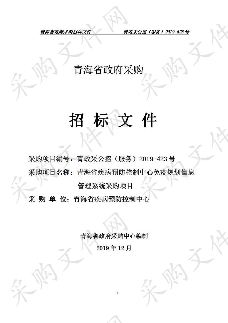 青海省疾病预防控制中心免疫规划信息管理系统采购项目