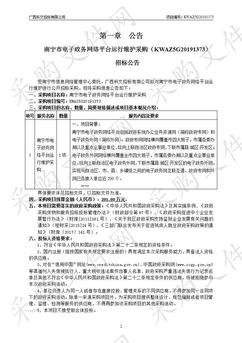 南宁市电子政务网络平台运行维护采购