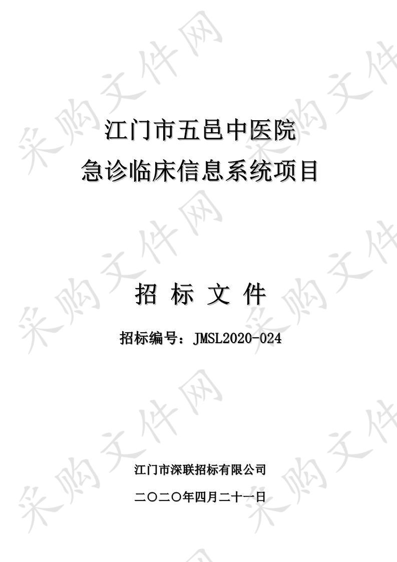 江门市五邑中医院急诊临床信息系统项目