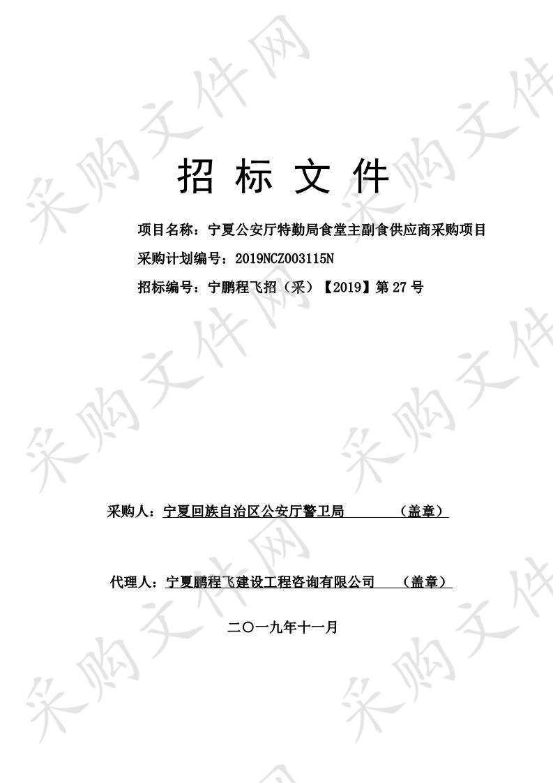 宁夏公安厅特勤局食堂主副食供应商采购项目