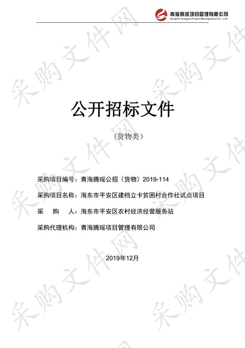 海东市平安区建档立卡贫困村合作社试点项目