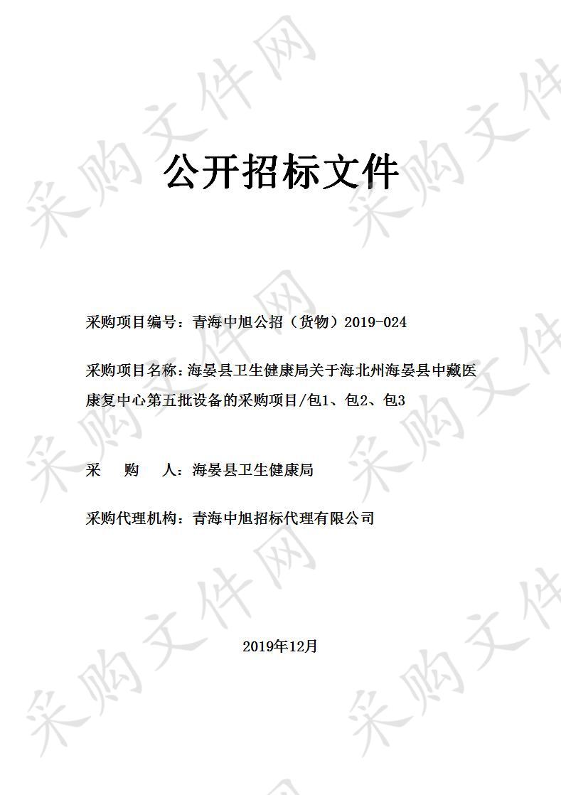 海晏县卫生健康局关于海北州海晏县中藏医康复中心第五批设备的采购项目