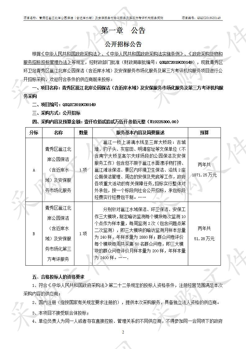 青秀区邕江北岸公园保洁（含近岸水域）及安保服务市场化服务及第三方考评机构服务采购