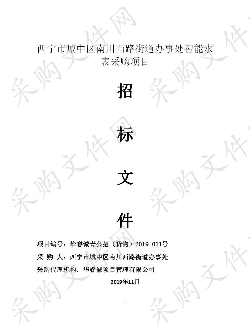 青海分公司关于西宁市城中区南川西路街道办事处智能水表采购项目