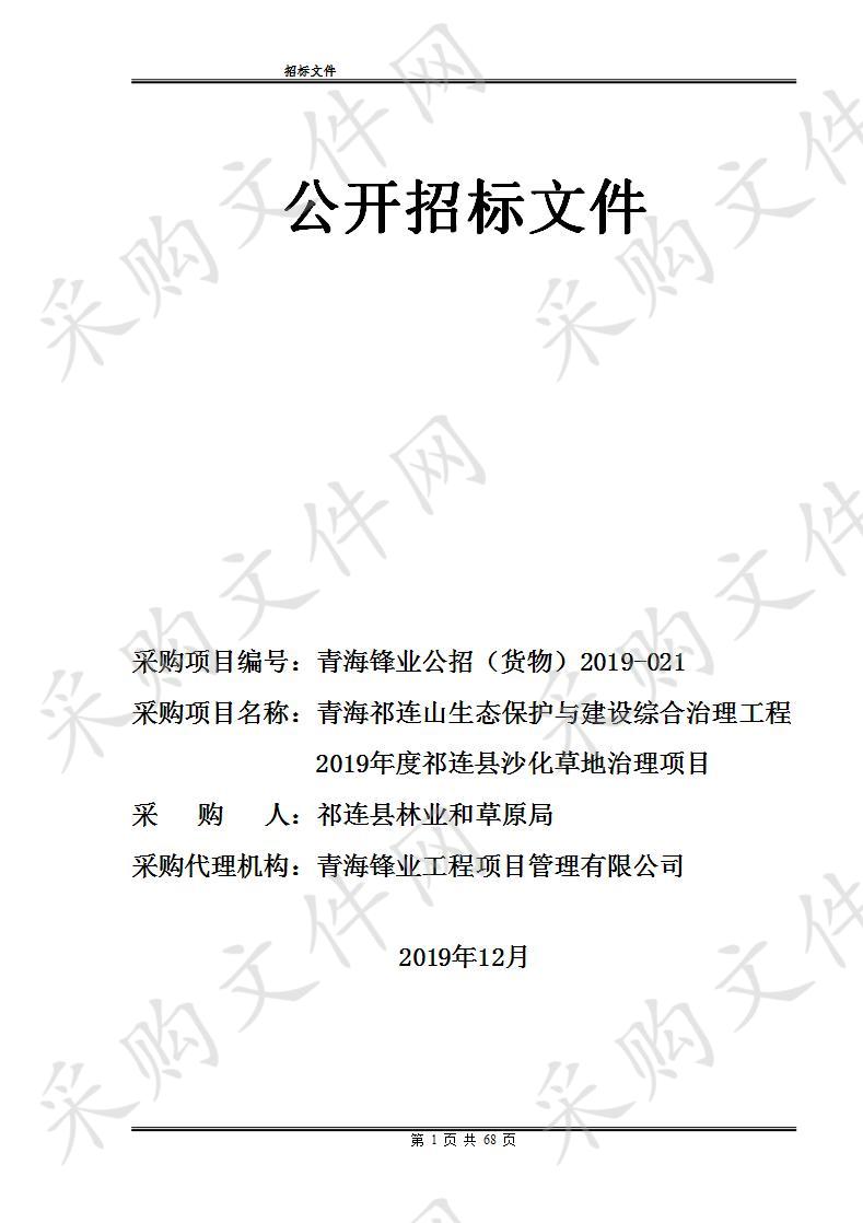 青海祁连山生态保护与建设综合治理工程 2019年度祁连县沙化草地治理项目