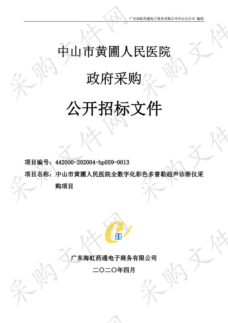 中山市黄圃人民医院全数字化彩色多普勒超声诊断仪采购项目