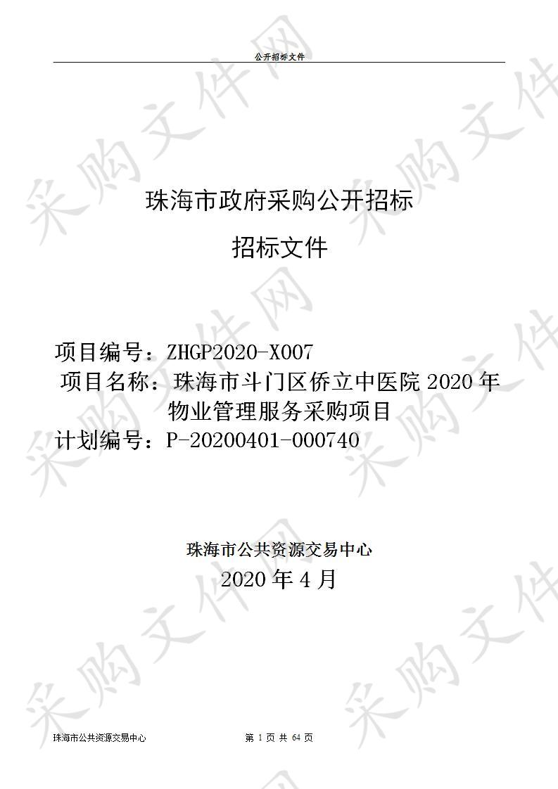 珠海市斗门区侨立中医院2020年物业管理服务采购项目