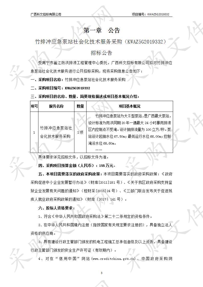 竹排冲应急泵站社会化技术服务采购