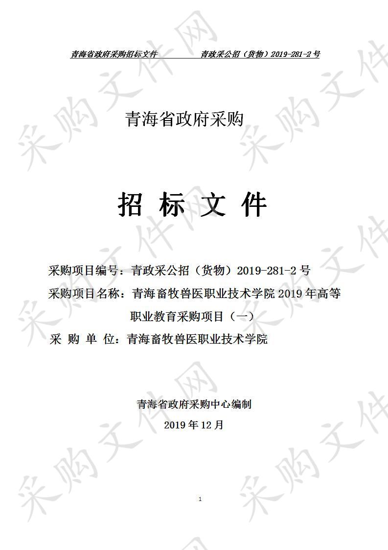 青海畜牧兽医职业技术学院2019年高等职业教育 采购项目（一）