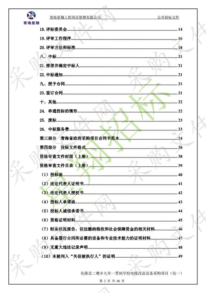 化隆县二塘乡九年一贯制学校电暖改造设备采购项目 包1