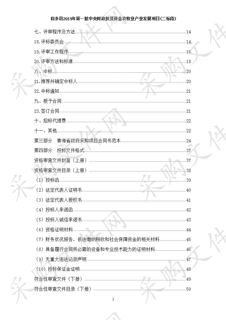 称多县2019年第一批中央财政扶贫资金农牧业产业发展项二标段