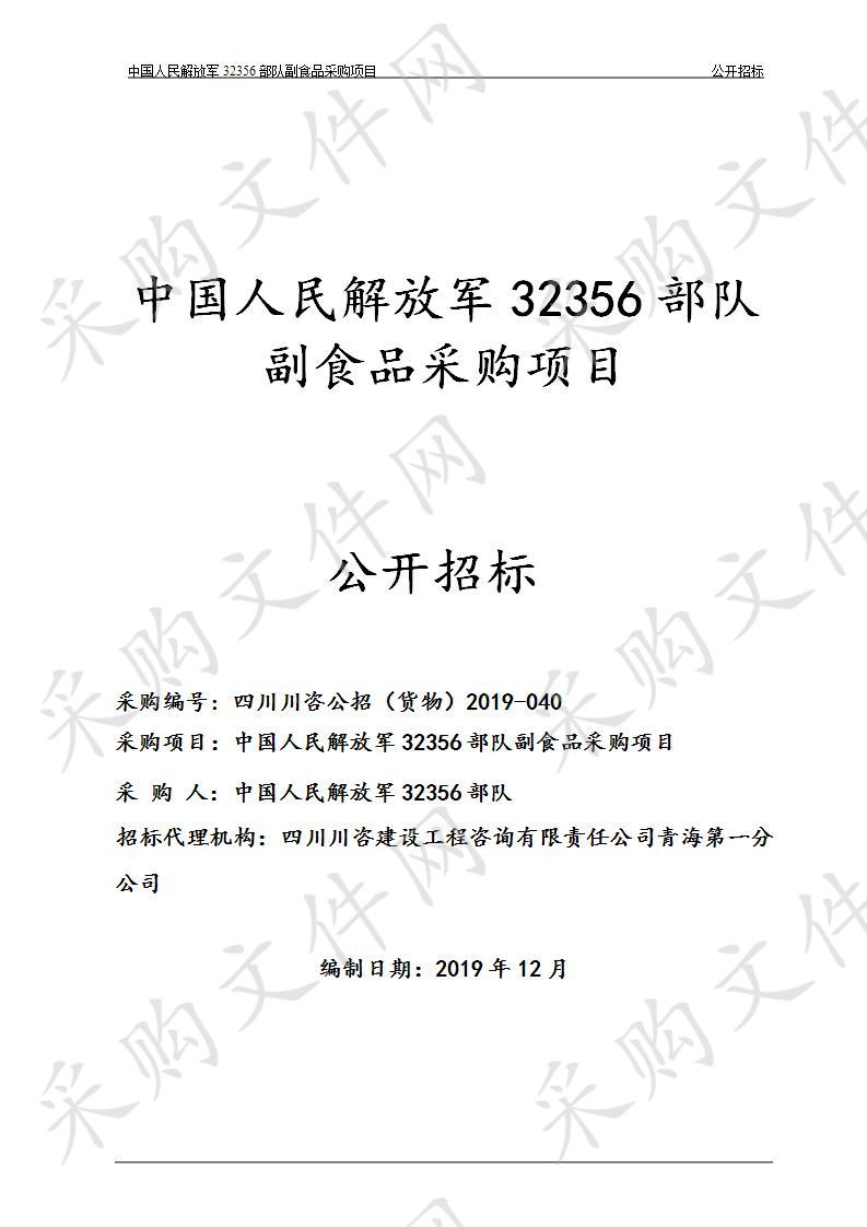 中国人民解放军32356部队副食品采购项目招标公告（第二次）