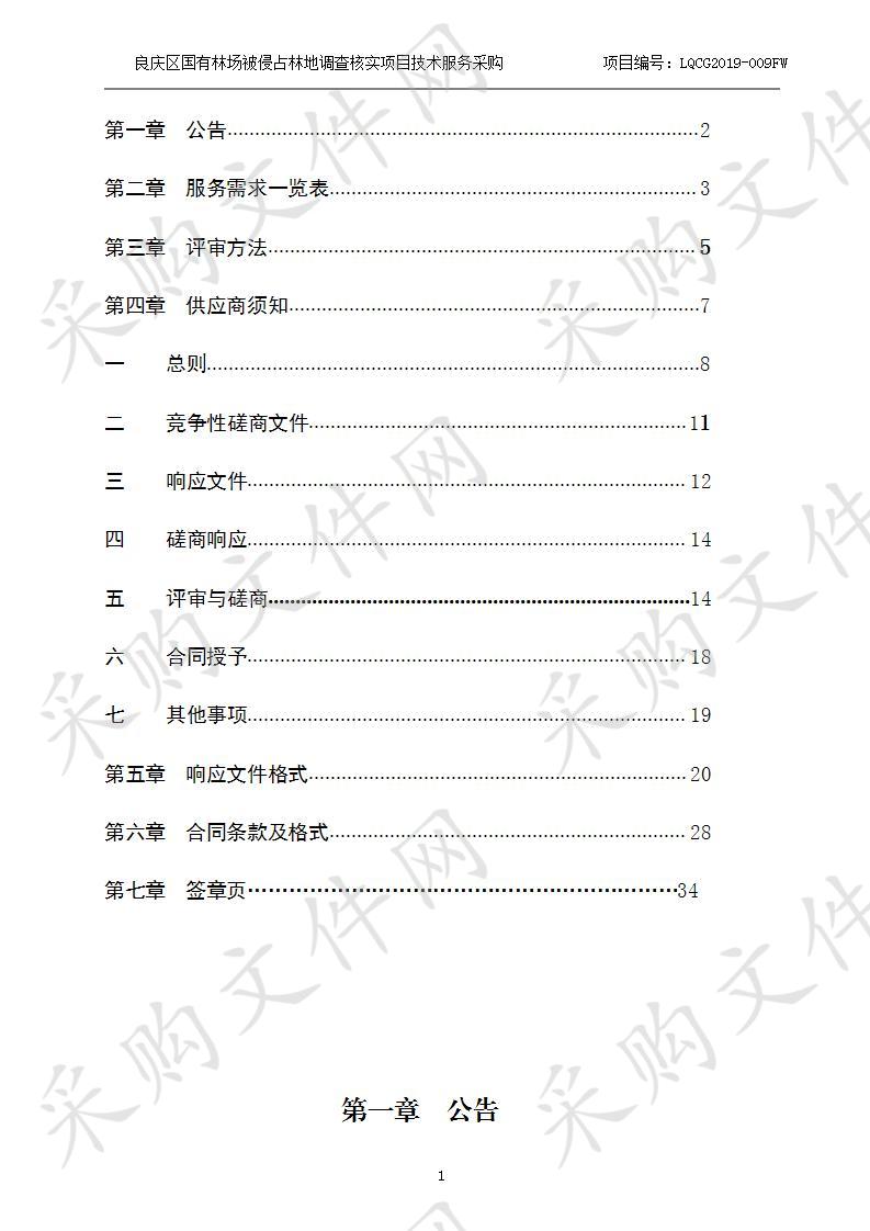 良庆区国有林场被侵占林地调查核实项目技术服务采购