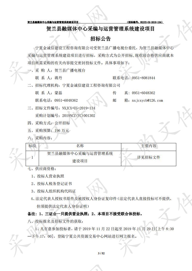 贺兰县融媒体中心采编与运营管理系统建设项目