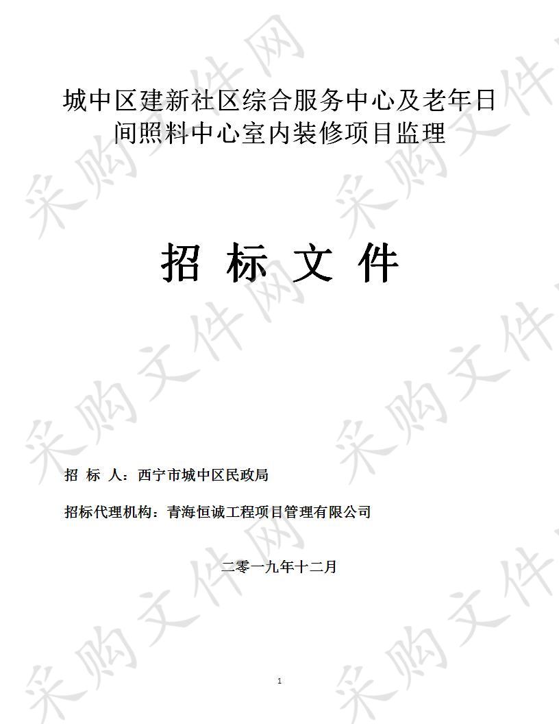 城中区建新社区综合服务中心及老年日间照料中心室内装修项目监理