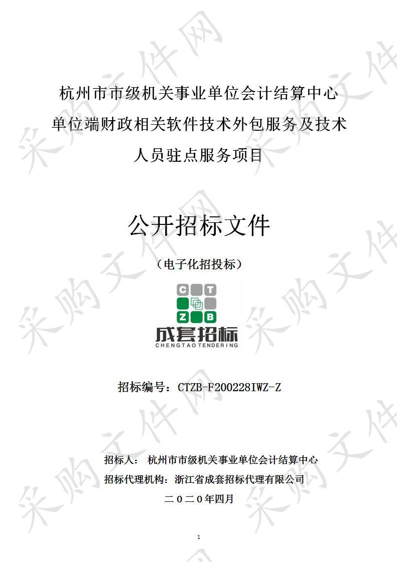 杭州市市级机关事业单位会计结算中心单位端财政相关软件技术外包服务及技术人员驻点服务项目