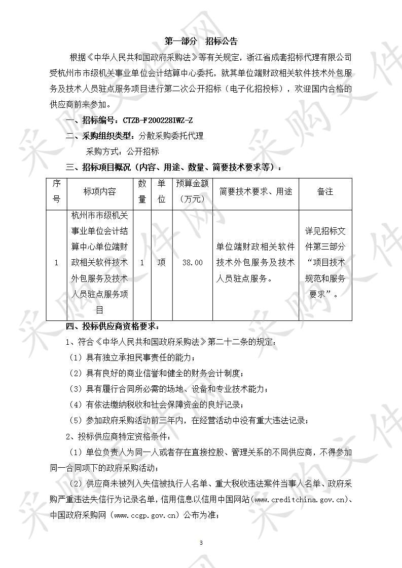 杭州市市级机关事业单位会计结算中心单位端财政相关软件技术外包服务及技术人员驻点服务项目