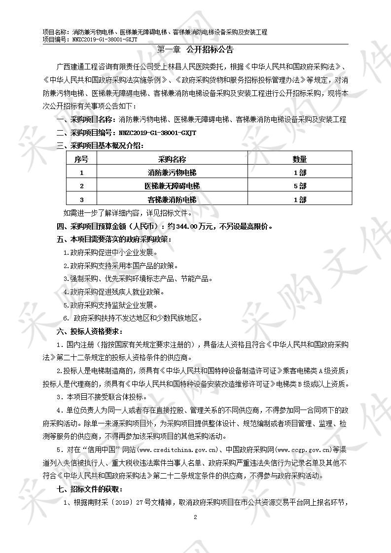 消防兼污物电梯、医梯兼无障碍电梯、客梯兼消防电梯设备采购及安装工程