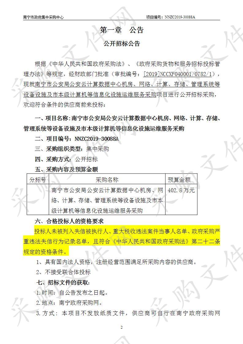 南宁市公安局公安云计算数据中心机房、网络、计算、存储、管理系统等设备设施及市本级计算机等信息化设施运维服务采购