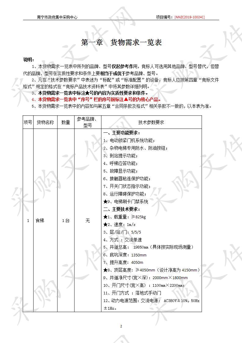 南宁五象新区第二实验幼儿园电梯采购