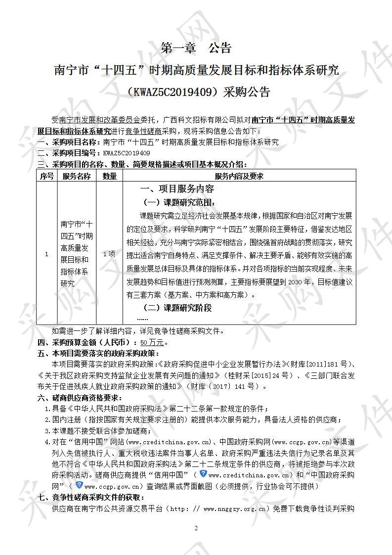 南宁市“十四五”时期高质量发展目标和指标体系研究