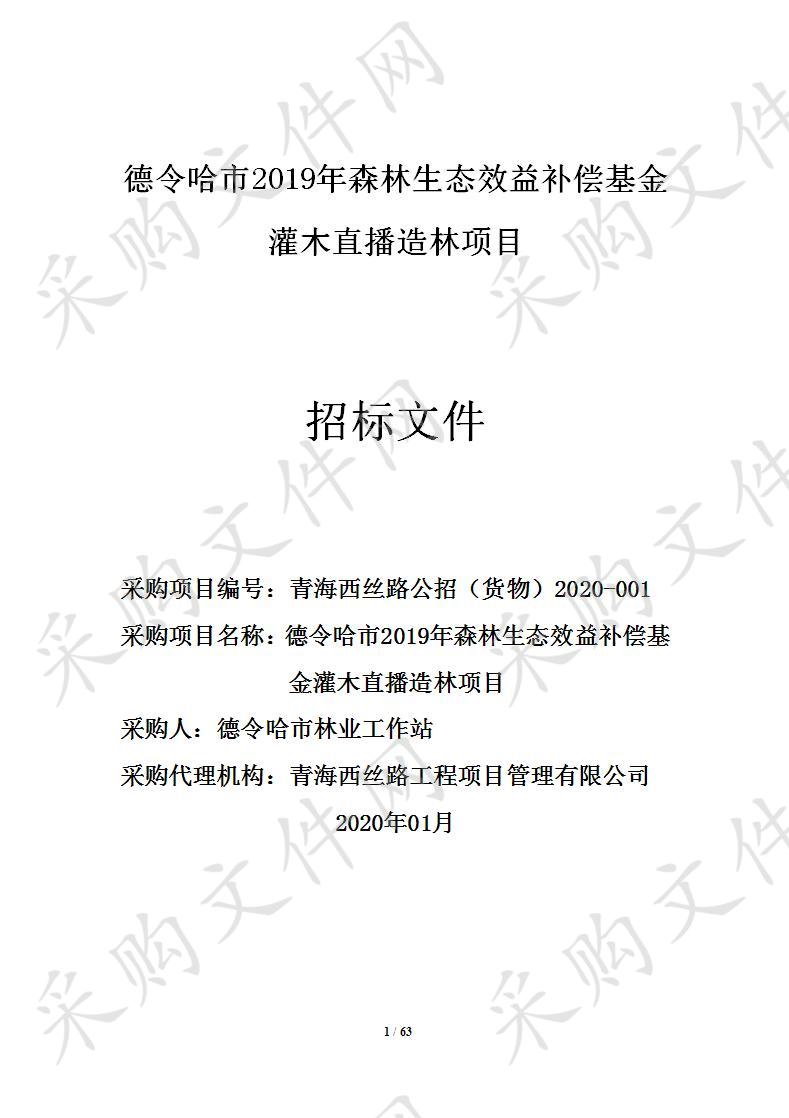 德令哈市2019年森林生态效益补偿基金灌木直播造林项目