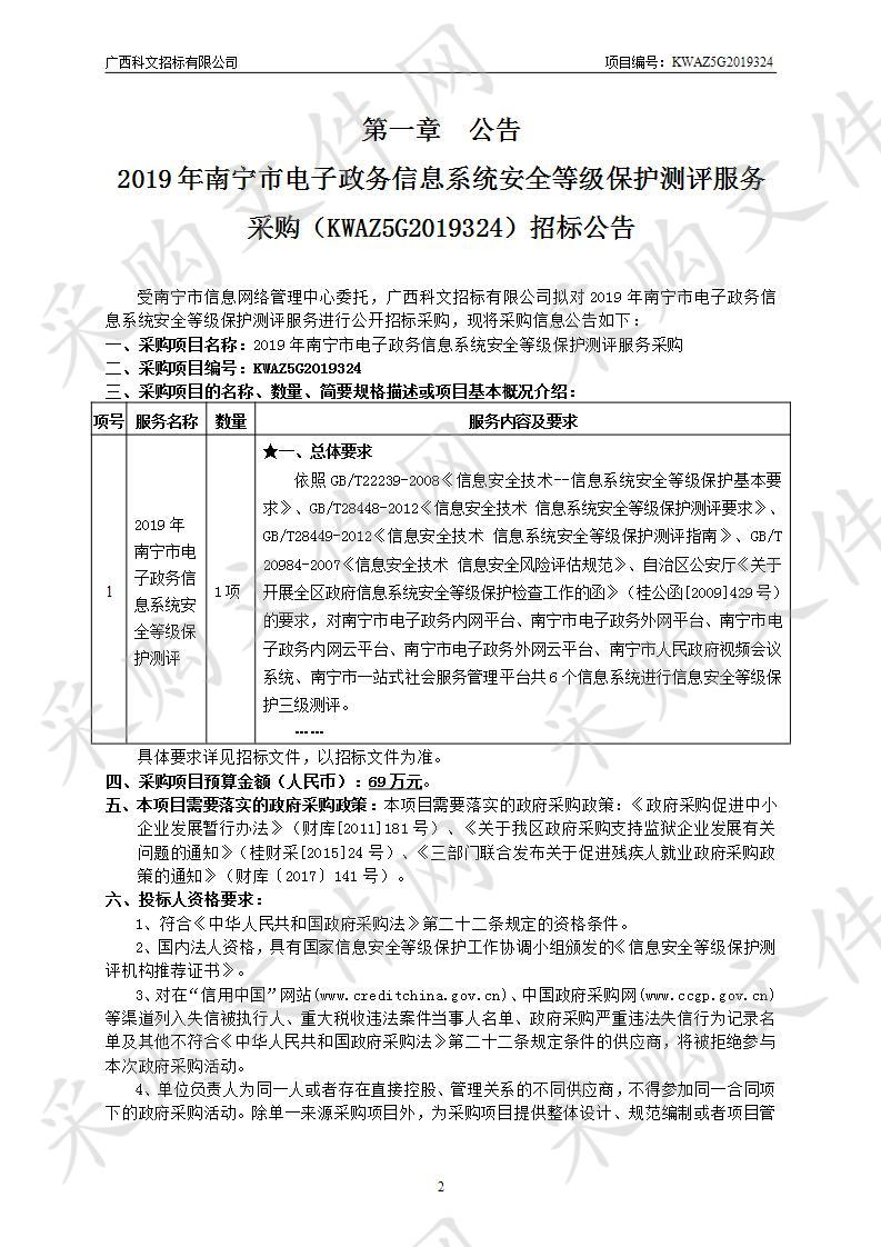 2019年南宁市电子政务信息系统安全等级保护测评服务采购