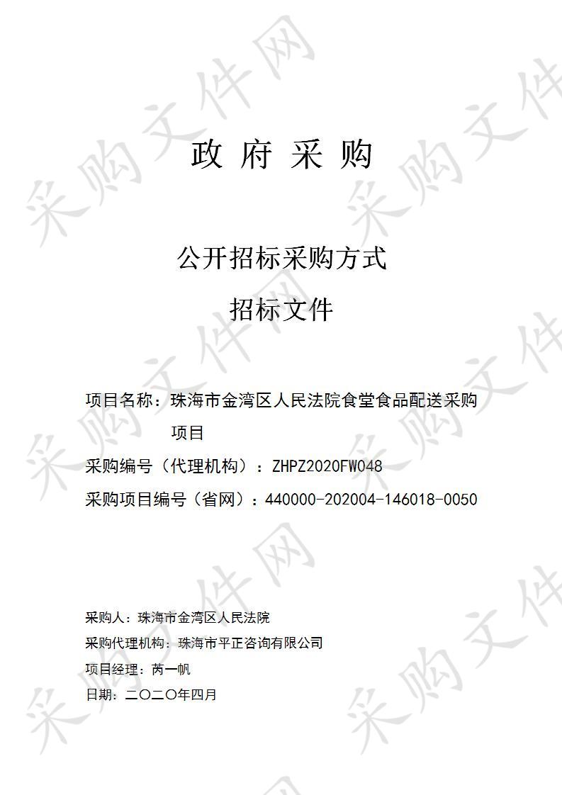 2020年珠海市金湾区人民法院饭堂食品配送采购项目