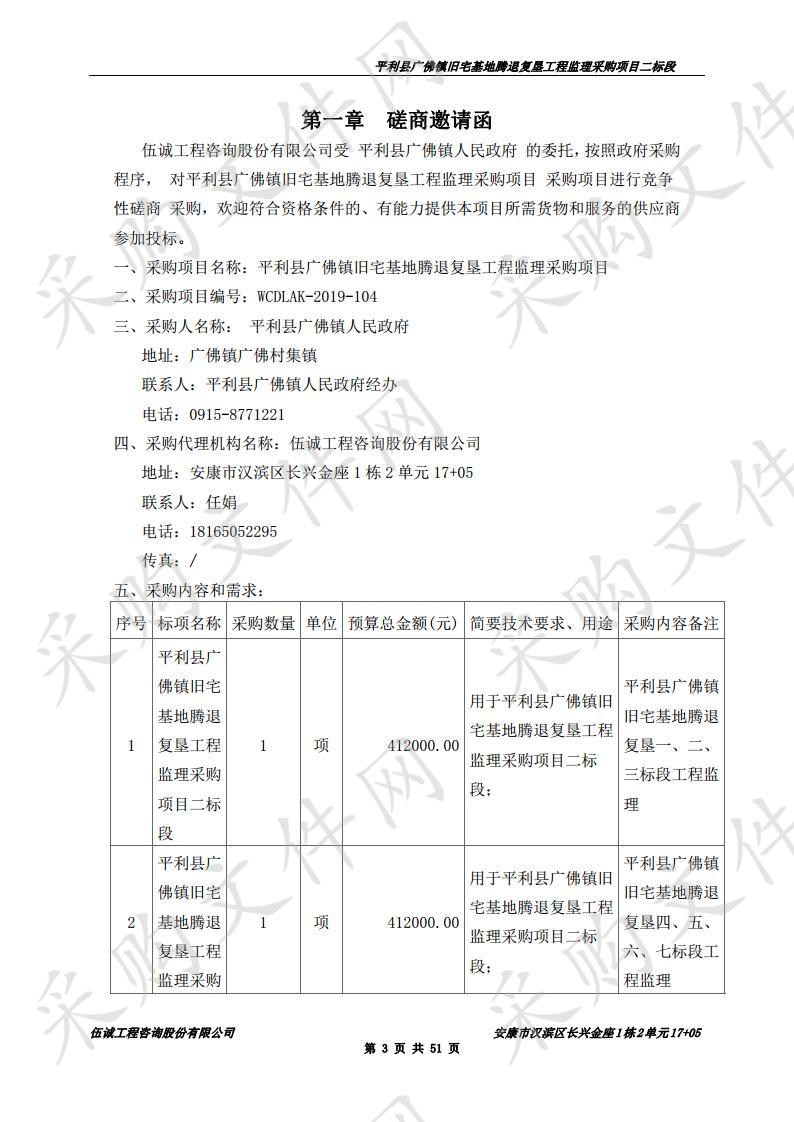 平利县广佛镇旧宅基地腾退复垦工程监理采购项目二标段