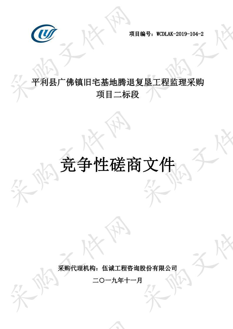 平利县广佛镇旧宅基地腾退复垦工程监理采购项目二标段