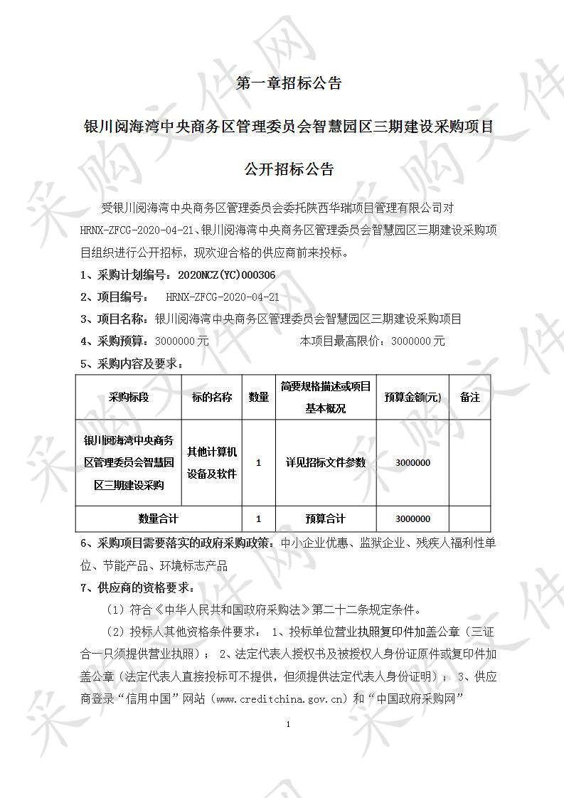 银川阅海湾中央商务区管理委员会智慧园区三期建设采购项目