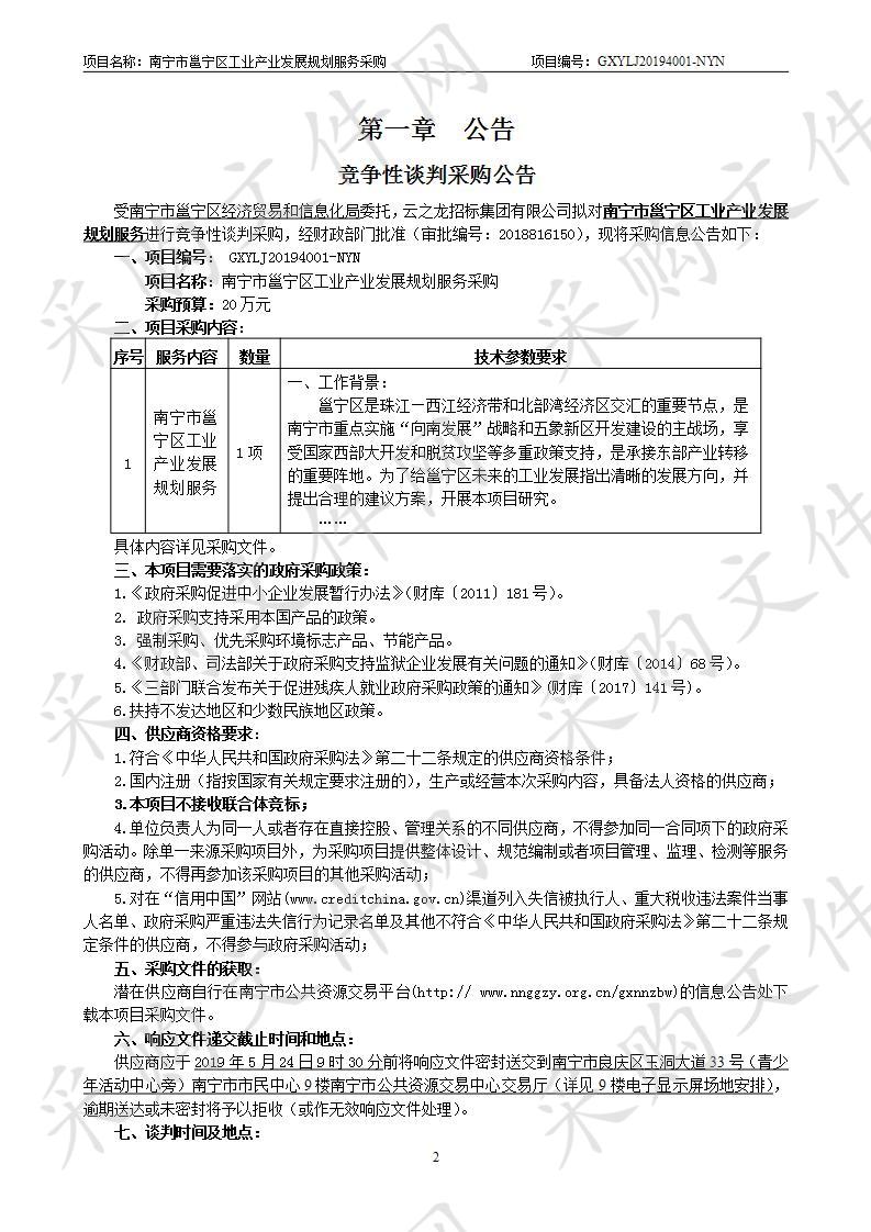 南宁市邕宁区工业产业发展规划服务