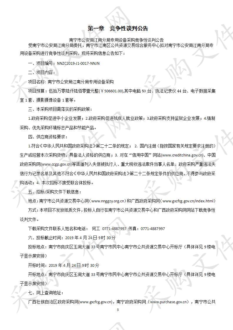 南宁市公安局江南分局专用设备采购