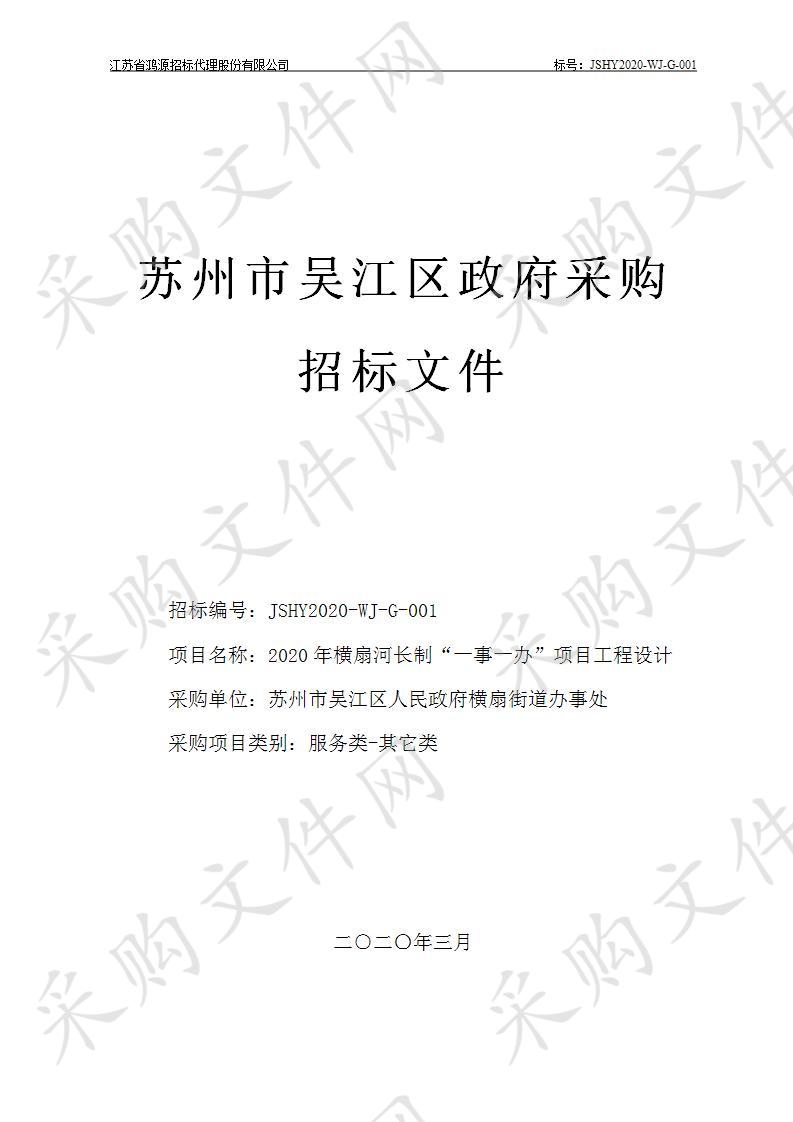 2020年横扇河长制“一事一办”项目工程设计采购