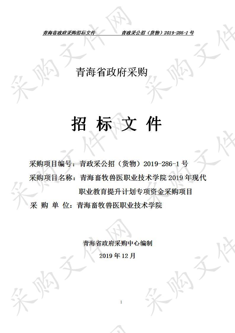 青海畜牧兽医职业技术学院 2019年现代职业教育提升计划专项资金采购项目