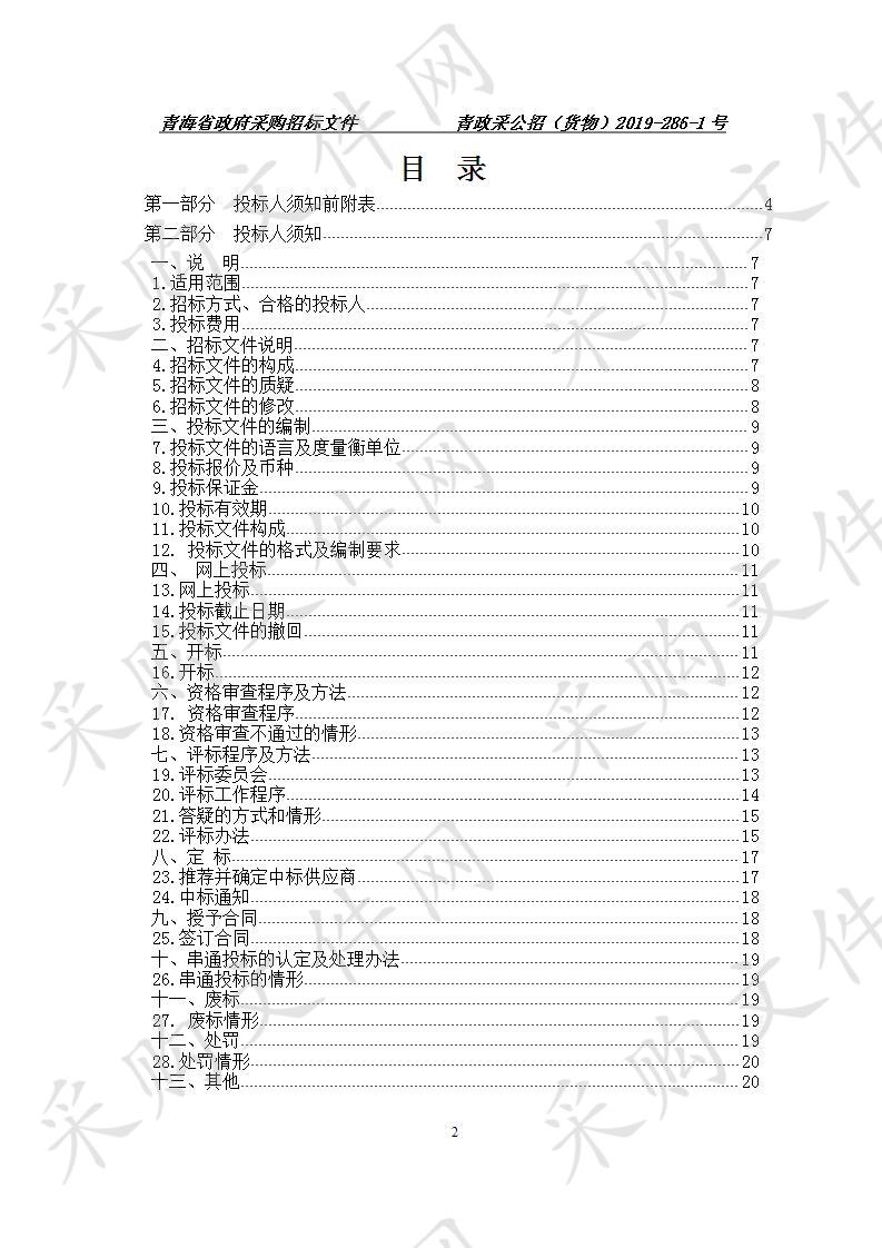 青海畜牧兽医职业技术学院 2019年现代职业教育提升计划专项资金采购项目