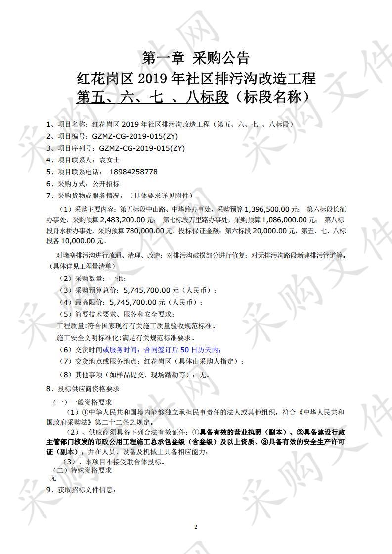 红花岗区2019年社区排污沟改造工程（第五、六、七 、八标段）