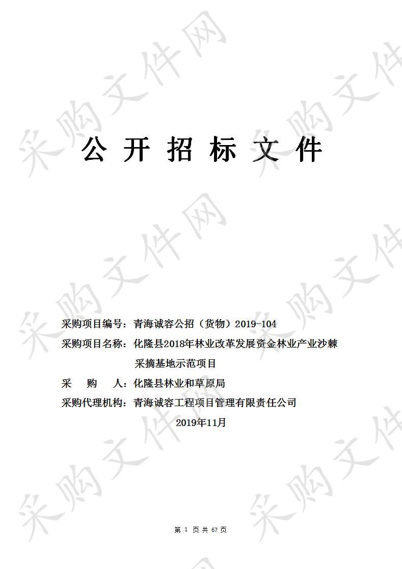 化隆县2018年林业改革发展资金林业产业沙棘采摘基地示范项目