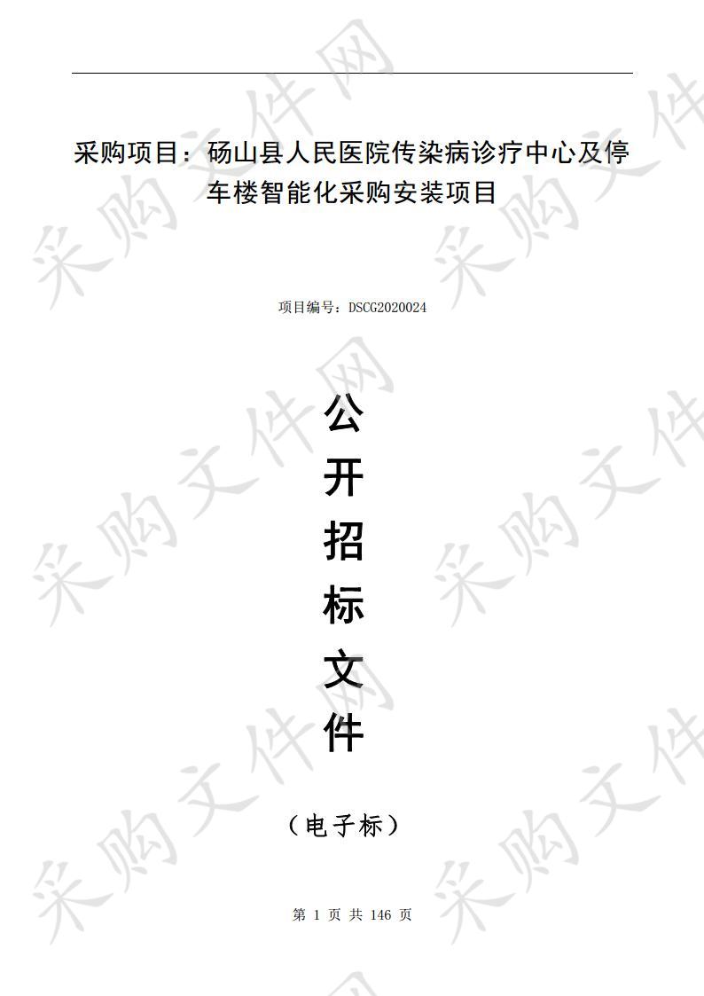 砀山县人民医院传染病诊疗中心及停车楼智能化采购安装项目