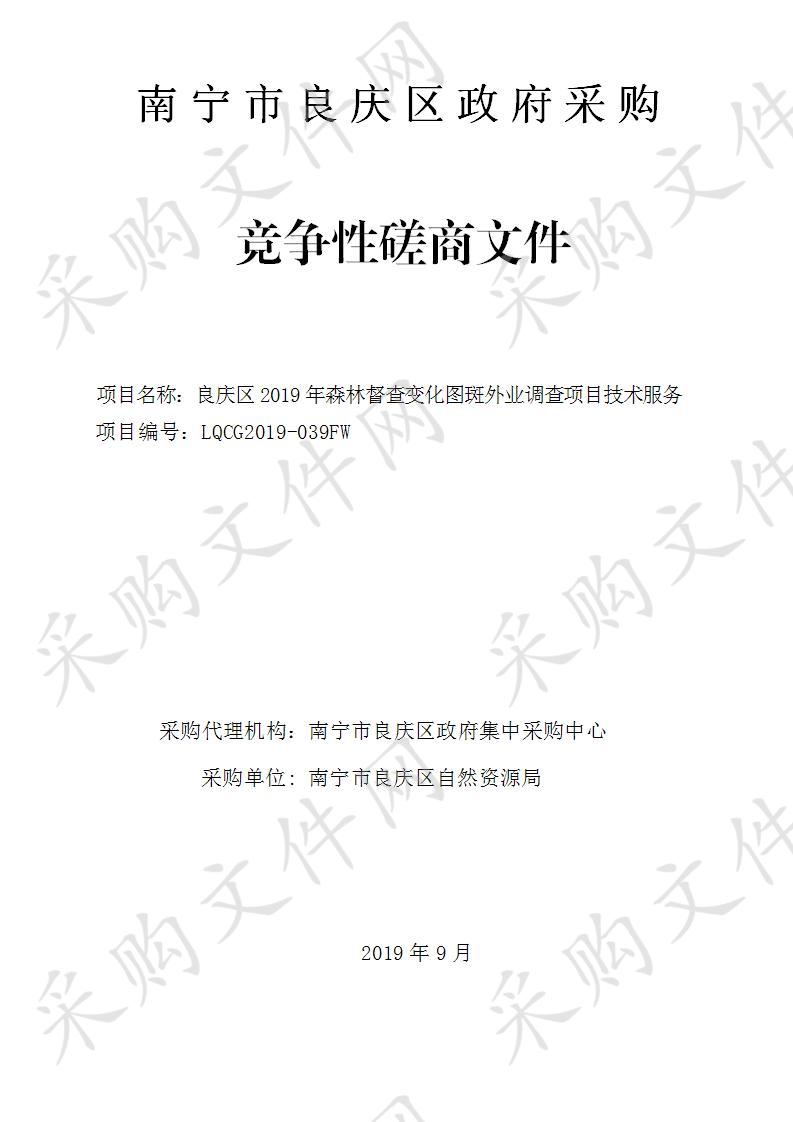 良庆区2019年森林督查变化图斑外业调查项目技术服务