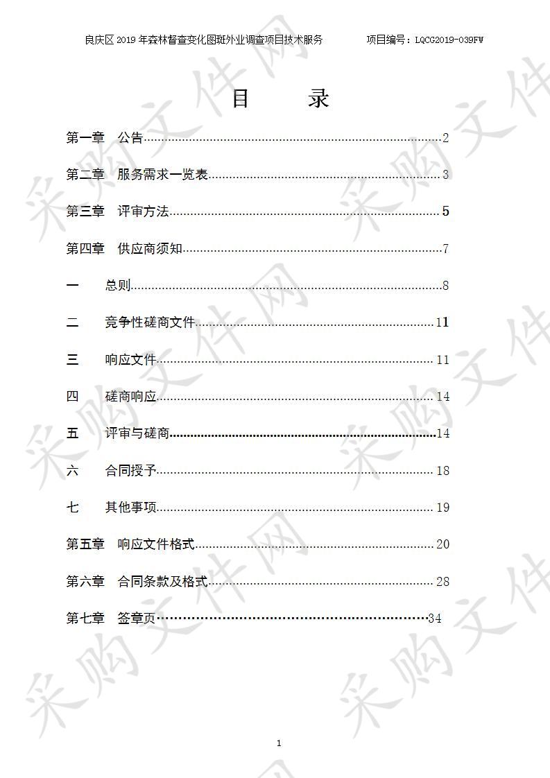 良庆区2019年森林督查变化图斑外业调查项目技术服务