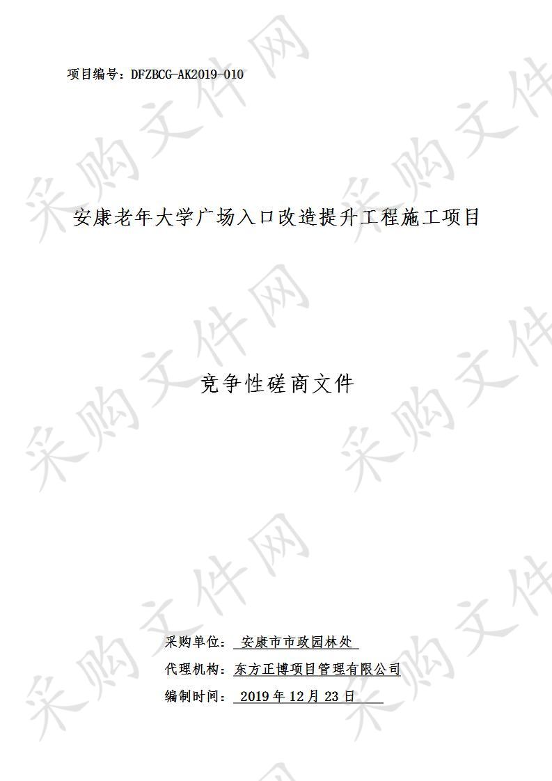 安康老年大学广场入口改造提升工程施工项目